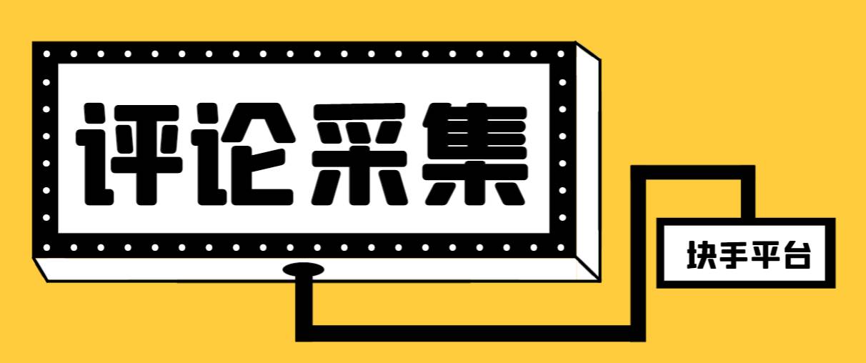 【引流必备】最新块手评论精准采集脚本，支持一键导出精准获客必备神器【永久脚本+使用教程】大成网创吧-网创项目资源站-副业项目-创业项目-搞钱项目大成网创吧