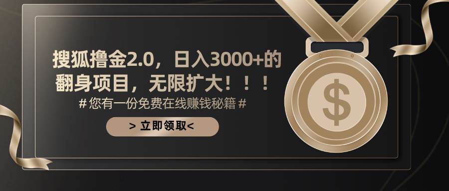 搜狐撸金2.0日入3000+，可无限扩大的翻身项目大成网创吧-网创项目资源站-副业项目-创业项目-搞钱项目大成网创吧