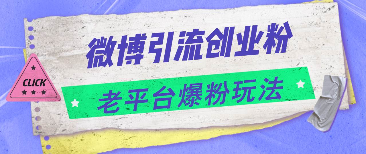 微博引流创业粉，老平台爆粉玩法，日入4000+大成网创吧-网创项目资源站-副业项目-创业项目-搞钱项目大成网创吧