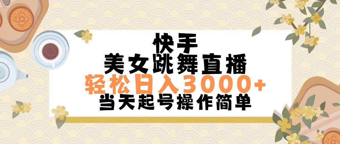 快手美女跳舞直播,轻松日入3000+简单无脑大成网创吧-网创项目资源站-副业项目-创业项目-搞钱项目大成网创吧
