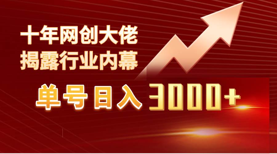 单号日入3000+，工作室内部无脑美女视频玩法，100%过原创大成网创吧-网创项目资源站-副业项目-创业项目-搞钱项目大成网创吧