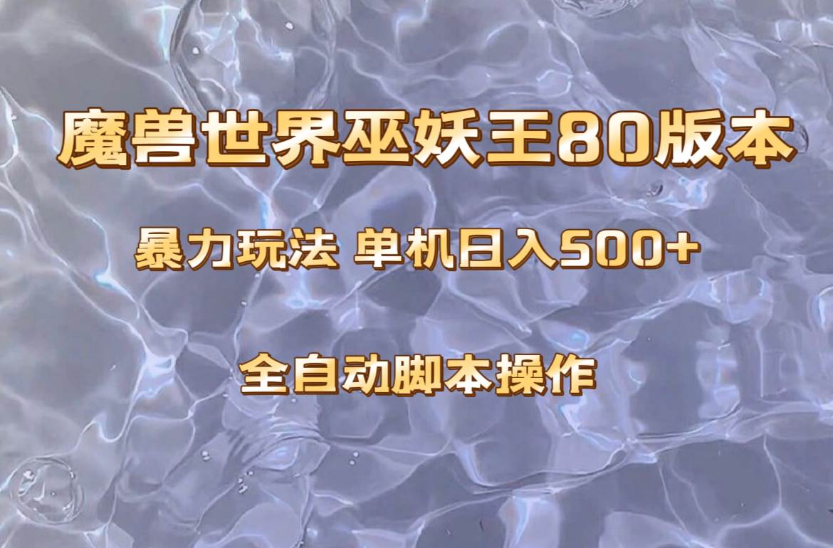 魔兽巫妖王80版本暴利玩法，单机日入500+，收益稳定操作简单。大成网创吧-网创项目资源站-副业项目-创业项目-搞钱项目大成网创吧