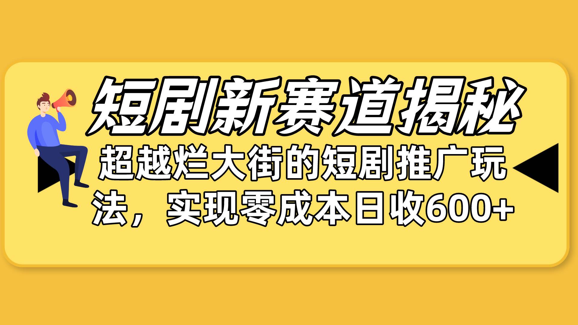 短剧新赛道揭秘：如何弯道超车，超越烂大街的短剧推广玩法，实现零成本…大成网创吧-网创项目资源站-副业项目-创业项目-搞钱项目大成网创吧