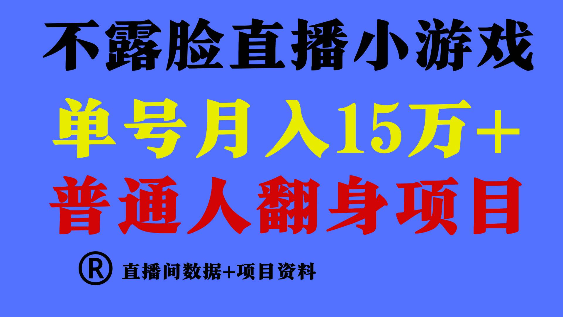 普通人翻身项目 ，月收益15万+，不用露脸只说话直播找茬类小游戏，小白…大成网创吧-网创项目资源站-副业项目-创业项目-搞钱项目大成网创吧