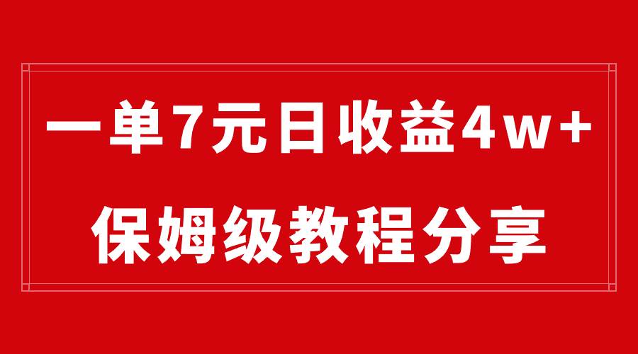 纯搬运做网盘拉新一单7元，最高单日收益40000+（保姆级教程）大成网创吧-网创项目资源站-副业项目-创业项目-搞钱项目大成网创吧