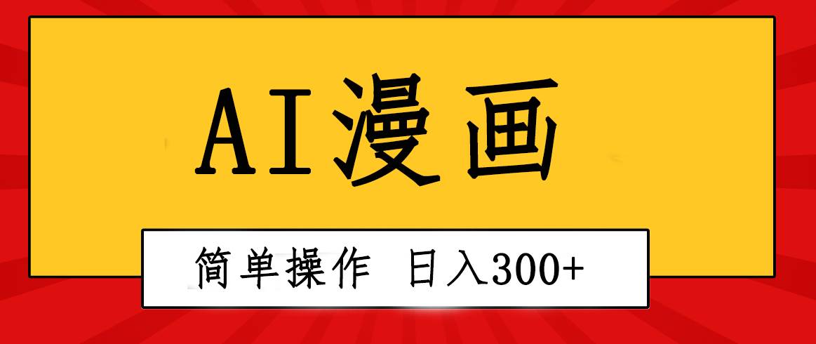 创意无限！AI一键生成漫画视频，每天轻松收入300+，粘贴复制简单操作！大成网创吧-网创项目资源站-副业项目-创业项目-搞钱项目大成网创吧