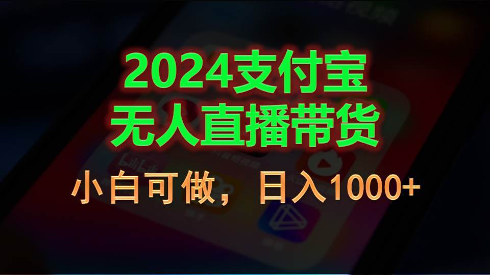 2024支付宝无人直播带货，小白可做，日入1000+大成网创吧-网创项目资源站-副业项目-创业项目-搞钱项目大成网创吧