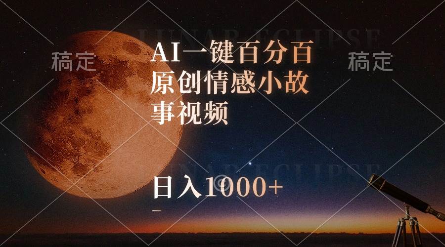 AI一键百分百原创情感小故事视频，视频号最顶赛道，日入1000+大成网创吧-网创项目资源站-副业项目-创业项目-搞钱项目大成网创吧