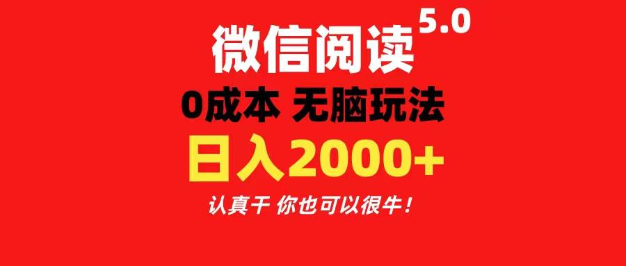 微信阅读5.0玩法！！0成本掘金 无任何门槛 有手就行！一天可赚200+大成网创吧-网创项目资源站-副业项目-创业项目-搞钱项目大成网创吧
