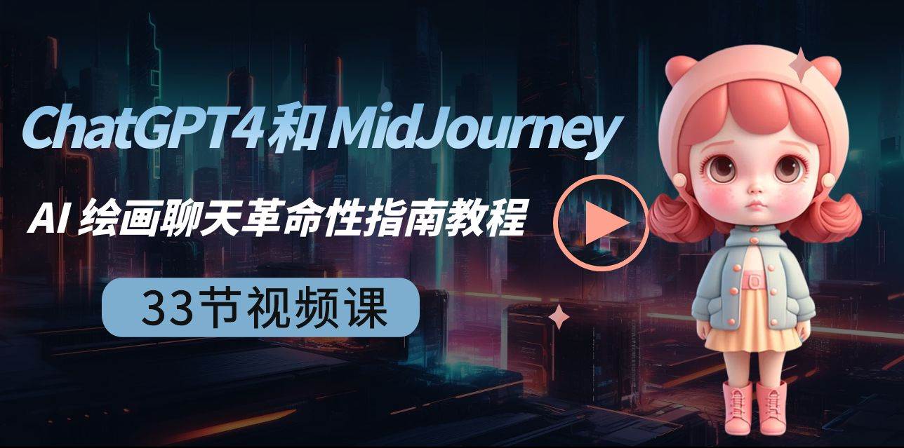 ChatGPT4 和 MidJourney AI 绘画聊天革命性指南教程-33节视频课-中英字幕大成网创吧-网创项目资源站-副业项目-创业项目-搞钱项目大成网创吧