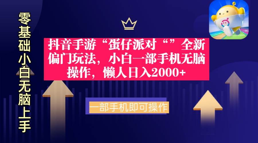 抖音手游“蛋仔派对“”全新偏门玩法，小白一部手机无脑操作 懒人日入2000+大成网创吧-网创项目资源站-副业项目-创业项目-搞钱项目大成网创吧