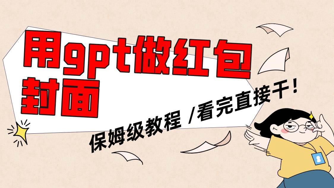 用gpt快速生成微信红包封面，保姆级别教程，小白看完即可上手操作大成网创吧-网创项目资源站-副业项目-创业项目-搞钱项目大成网创吧