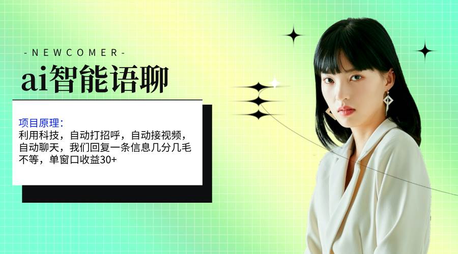 ai智能语聊，单窗口30+单机500+，无脑干！！！大成网创吧-网创项目资源站-副业项目-创业项目-搞钱项目大成网创吧