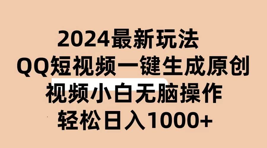 2024抖音QQ短视频最新玩法，AI软件自动生成原创视频,小白无脑操作 轻松…大成网创吧-网创项目资源站-副业项目-创业项目-搞钱项目大成网创吧