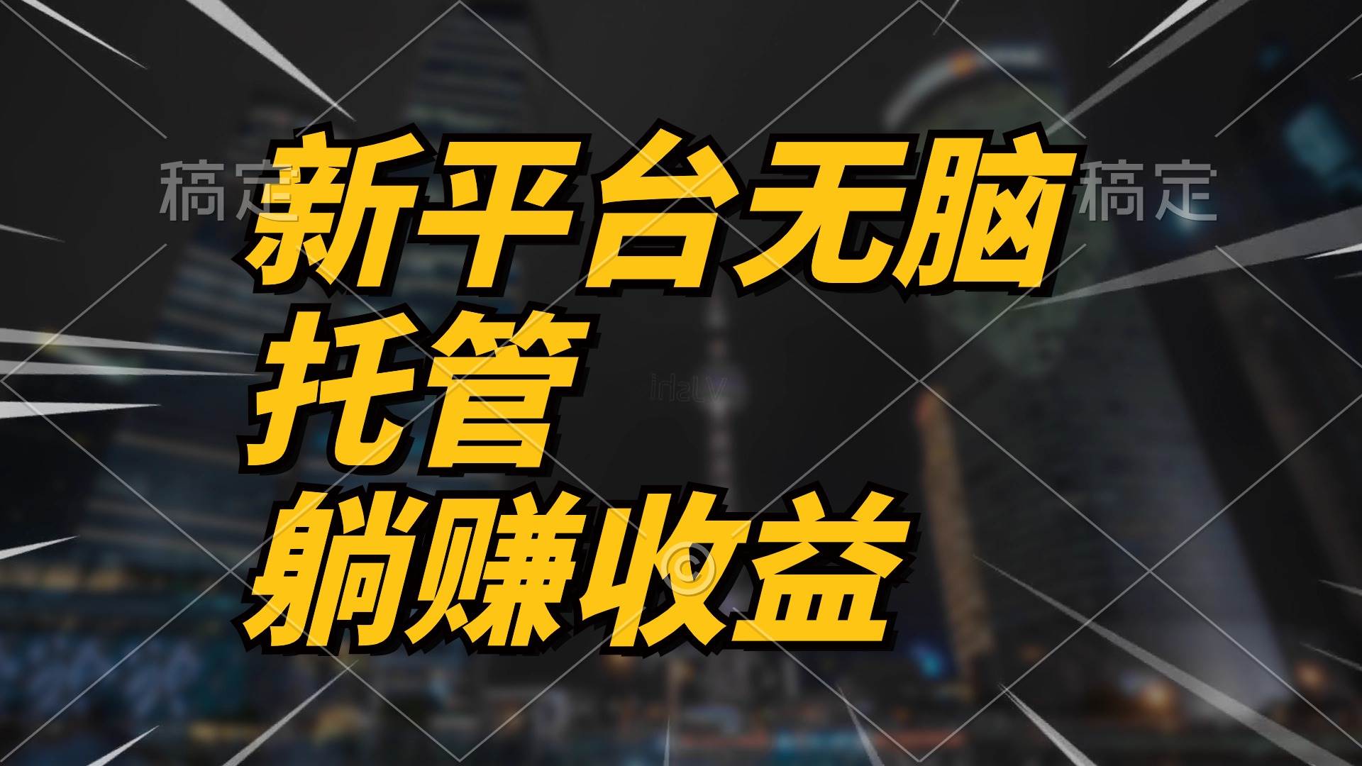 最新平台一键托管，躺赚收益分成 配合管道收益，日产无上限大成网创吧-网创项目资源站-副业项目-创业项目-搞钱项目大成网创吧