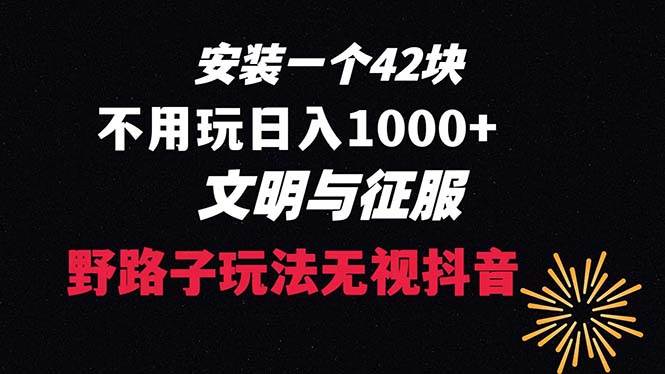 下载一单42 野路子玩法 不用播放量  日入1000+抖音游戏升级玩法 文明与征服大成网创吧-网创项目资源站-副业项目-创业项目-搞钱项目大成网创吧