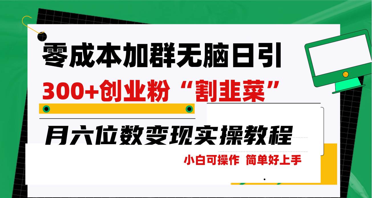 零成本加群日引300+创业粉割韭菜月六位数变现，简单无好上手！大成网创吧-网创项目资源站-副业项目-创业项目-搞钱项目大成网创吧