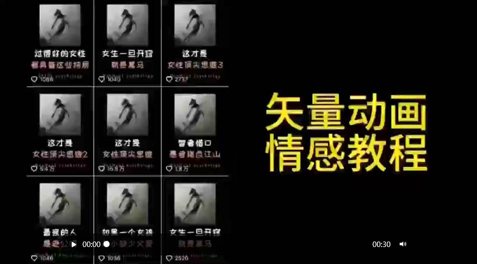矢量动画情感教程：高点赞涨粉，适合情感、思维、创业教育等赛道大成网创吧-网创项目资源站-副业项目-创业项目-搞钱项目大成网创吧