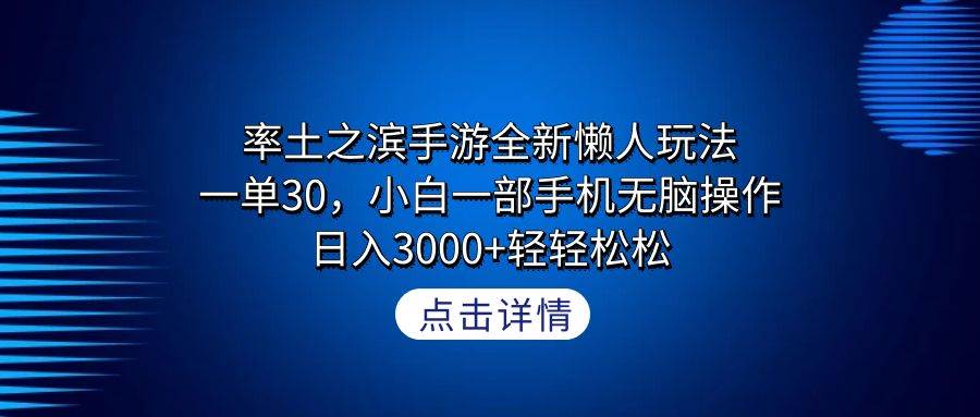率土之滨手游全新懒人玩法，一单30，小白一部手机无脑操作，日入3000+轻…大成网创吧-网创项目资源站-副业项目-创业项目-搞钱项目大成网创吧