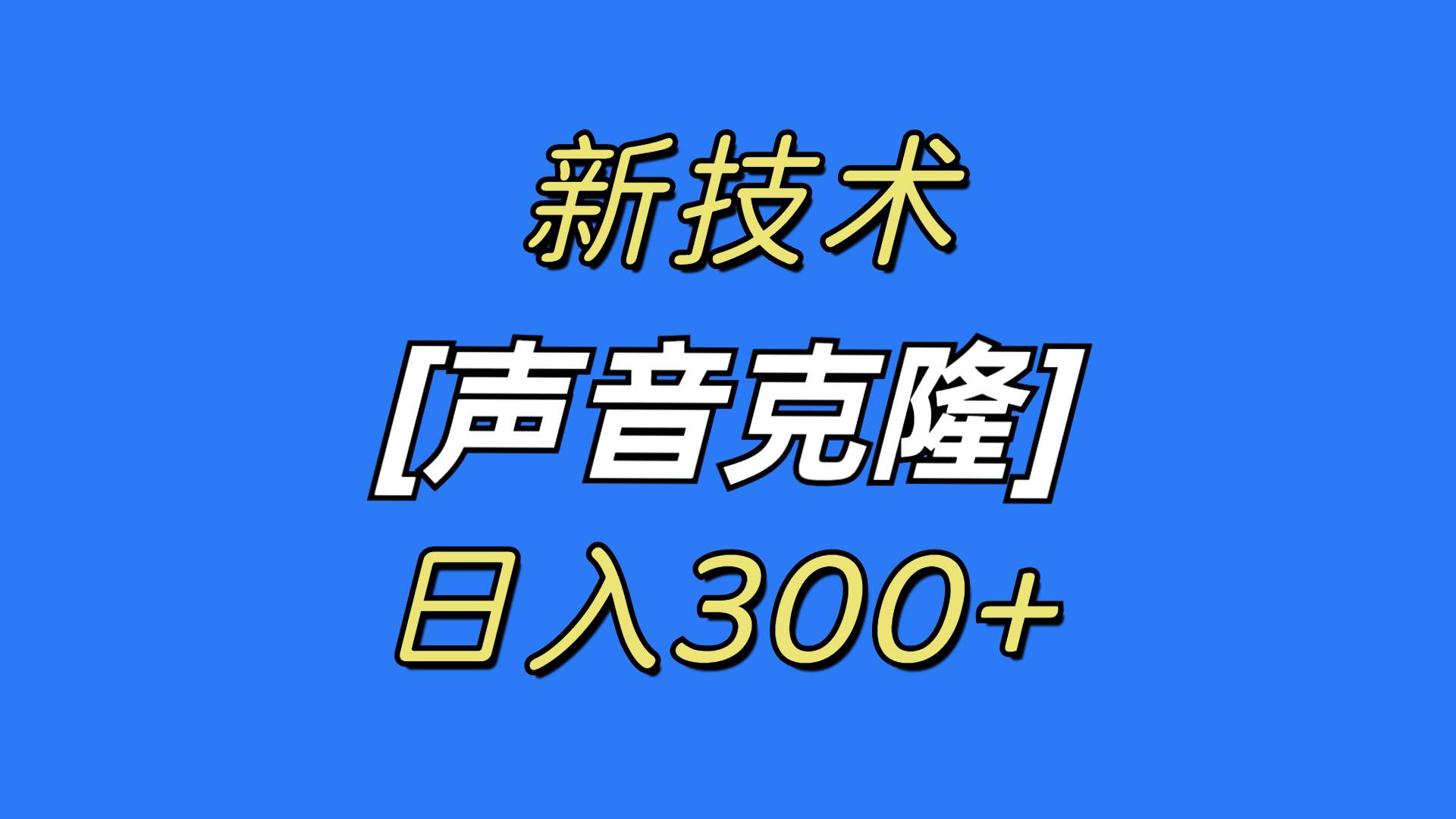 最新声音克隆技术，可自用，可变现，日入300+大成网创吧-网创项目资源站-副业项目-创业项目-搞钱项目大成网创吧