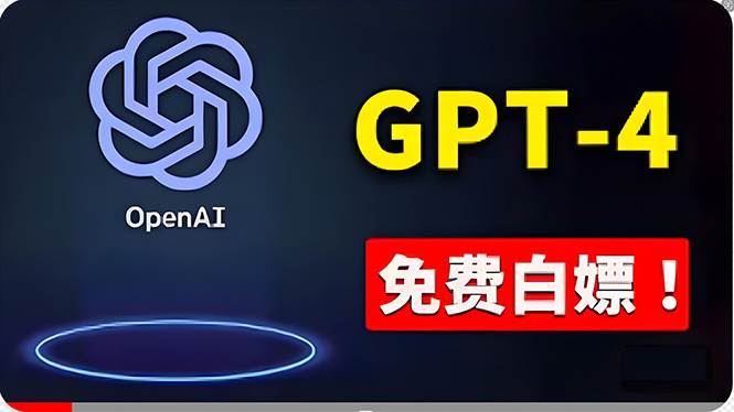 免費使用GPT-4 的方法！ 一分錢不花，白嫖 ChatGPT专业版、DALL·E 3等大成网创吧-网创项目资源站-副业项目-创业项目-搞钱项目大成网创吧