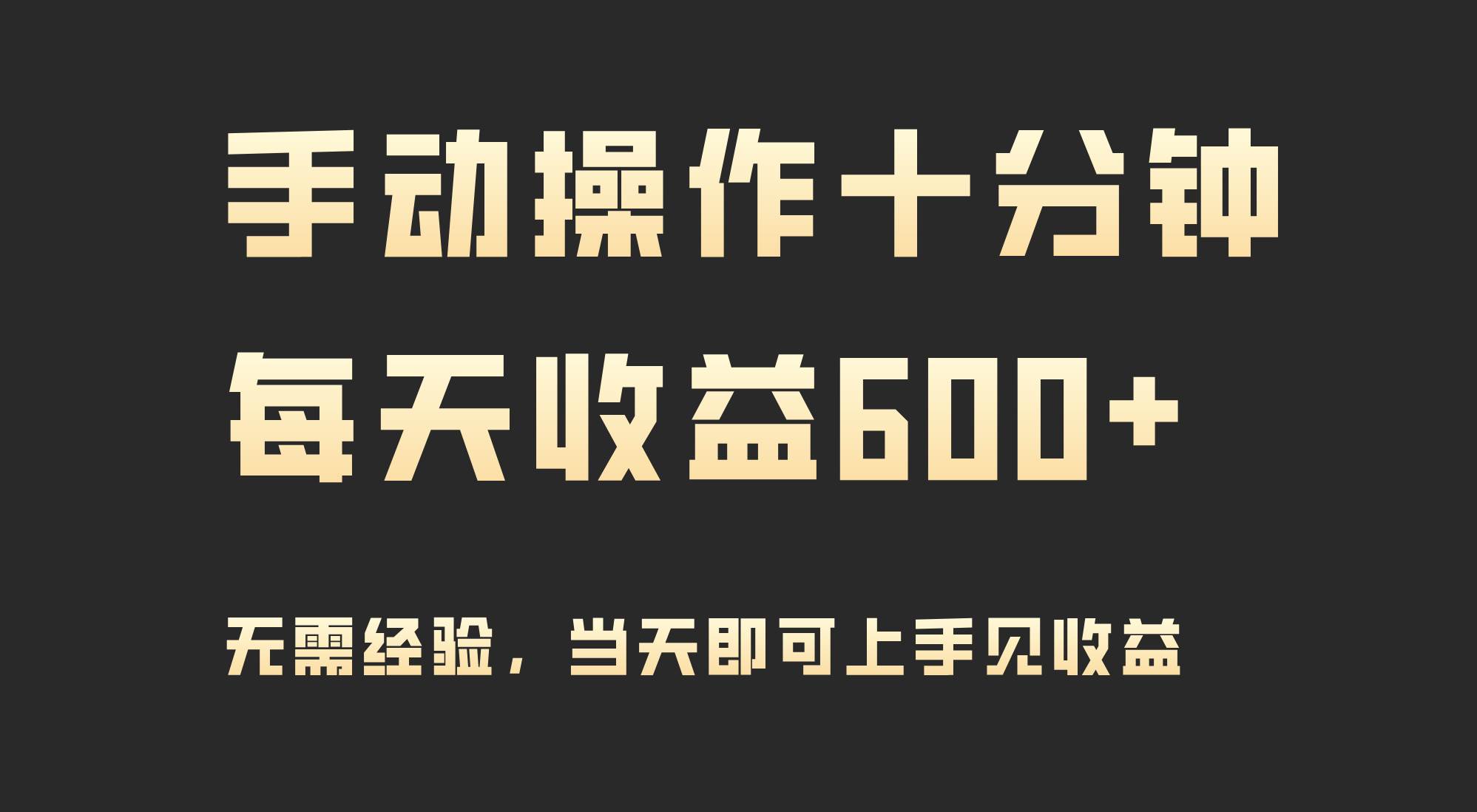 手动操作十分钟，每天收益600+，当天实操当天见收益大成网创吧-网创项目资源站-副业项目-创业项目-搞钱项目大成网创吧
