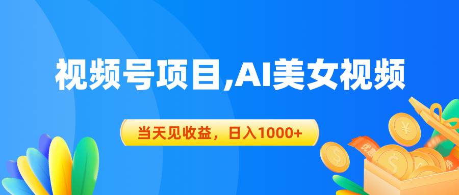 视频号蓝海项目,AI美女视频，当天见收益，日入1000+大成网创吧-网创项目资源站-副业项目-创业项目-搞钱项目大成网创吧