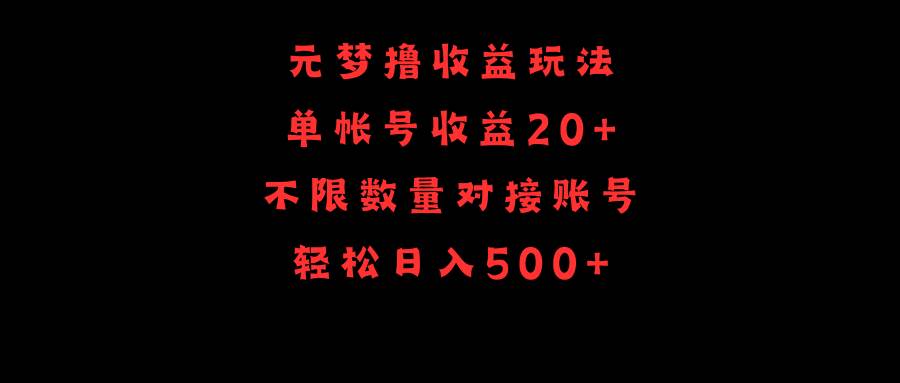 元梦撸收益玩法，单号收益20+，不限数量，对接账号，轻松日入500+大成网创吧-网创项目资源站-副业项目-创业项目-搞钱项目大成网创吧