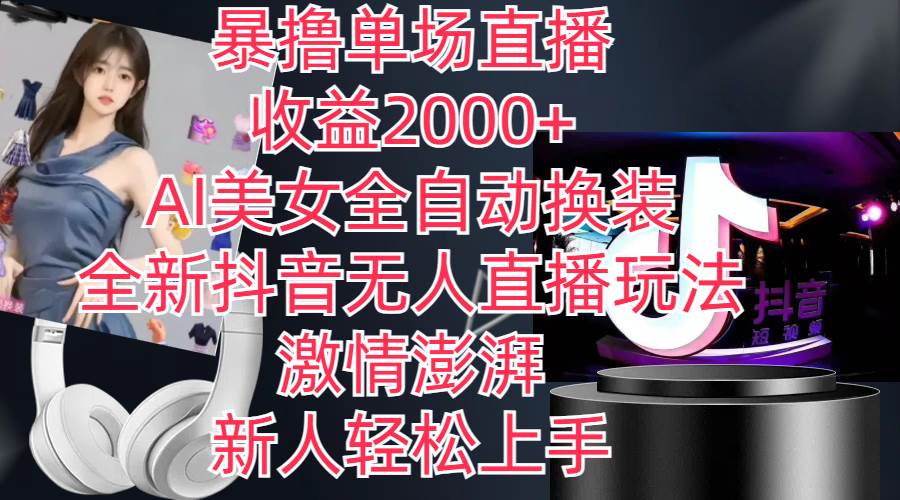 全新抖音玩法，无人直播，AI美女全自动换装，激情澎湃，新人轻松上手，…大成网创吧-网创项目资源站-副业项目-创业项目-搞钱项目大成网创吧