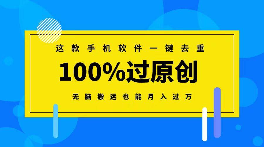 这款手机软件一键去重，100%过原创 无脑搬运也能月入过万大成网创吧-网创项目资源站-副业项目-创业项目-搞钱项目大成网创吧