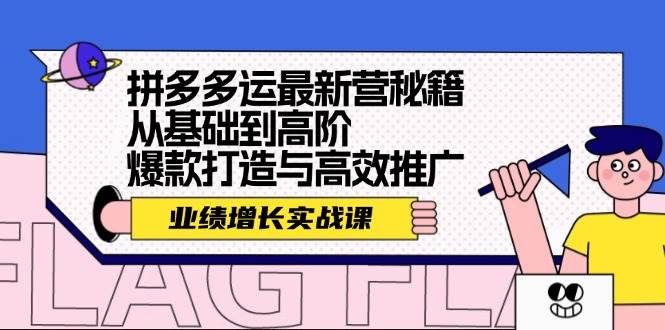拼多多运最新营秘籍：业绩 增长实战课，从基础到高阶，爆款打造与高效推广大成网创吧-网创项目资源站-副业项目-创业项目-搞钱项目大成网创吧
