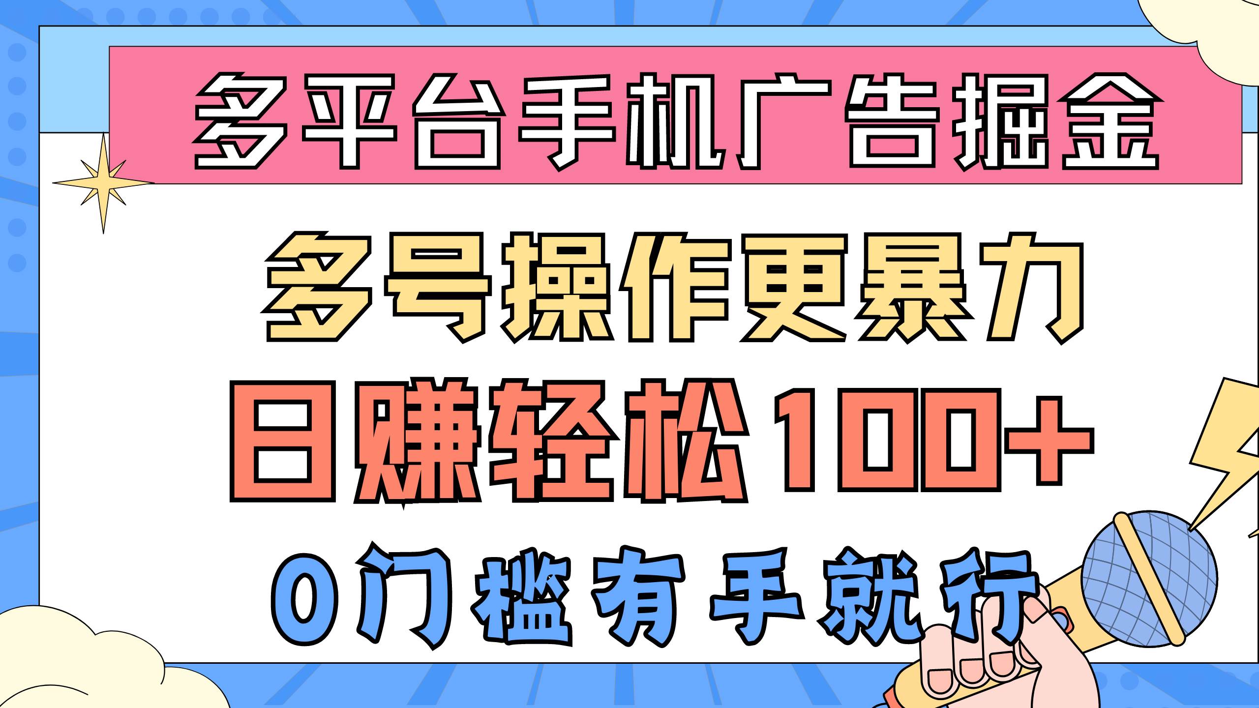 多平台手机广告掘， 多号操作更暴力，日赚轻松100+，0门槛有手就行大成网创吧-网创项目资源站-副业项目-创业项目-搞钱项目大成网创吧