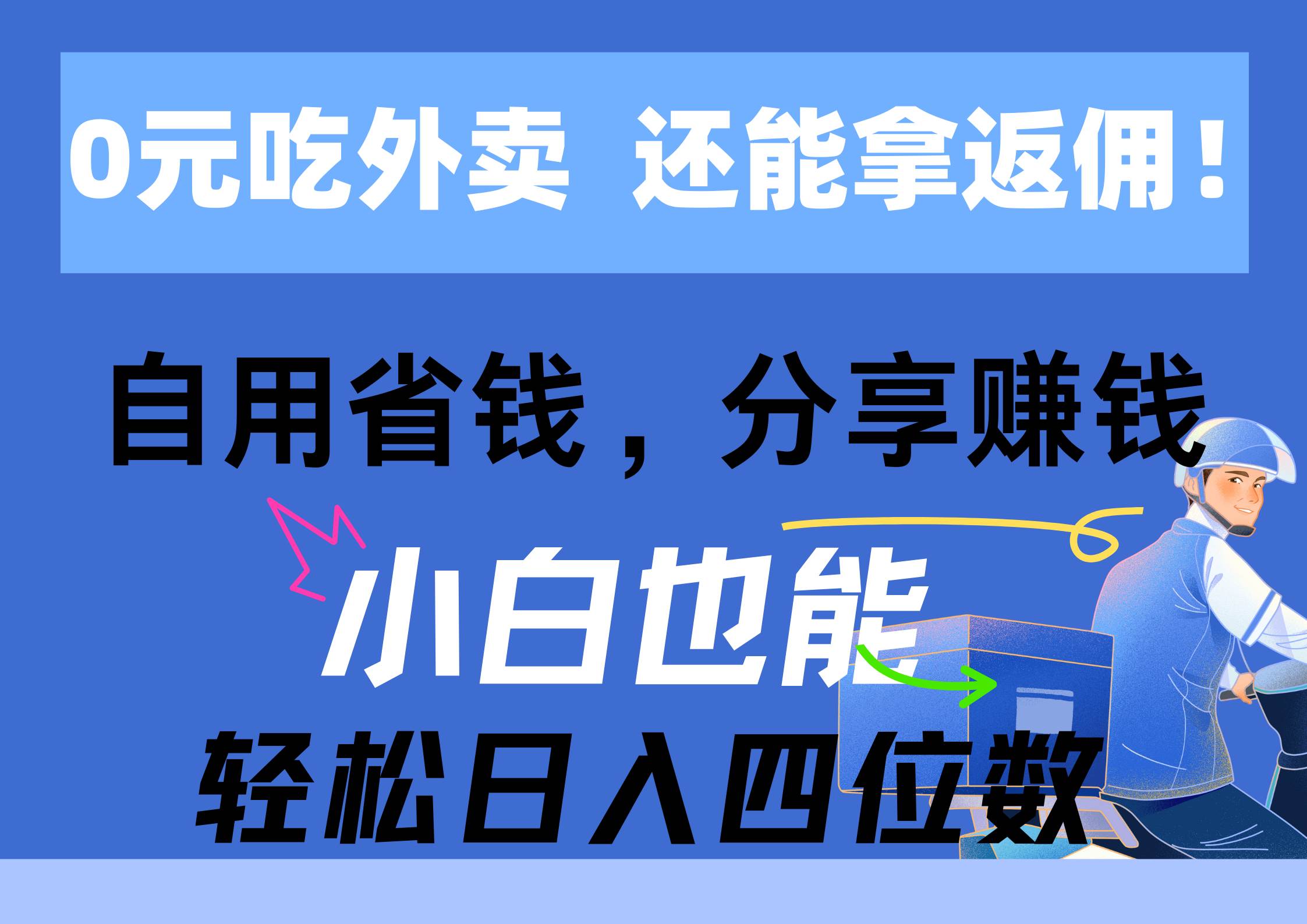 0元吃外卖， 还拿高返佣！自用省钱，分享赚钱，小白也能轻松日入四位数大成网创吧-网创项目资源站-副业项目-创业项目-搞钱项目大成网创吧