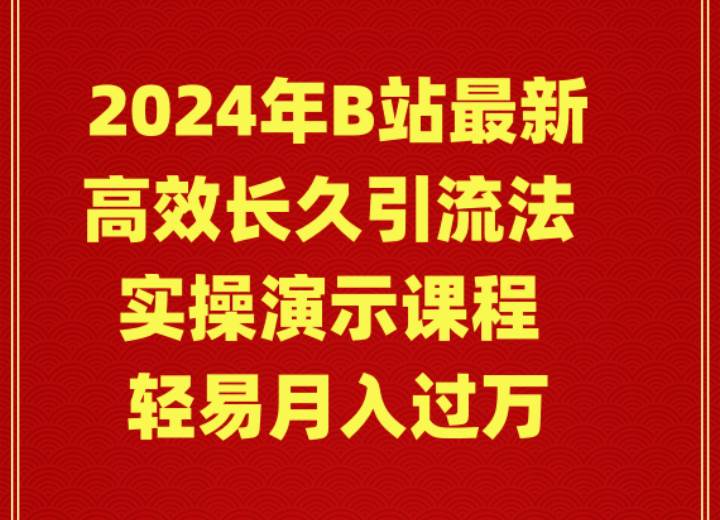 2024年B站最新高效长久引流法 实操演示课程 轻易月入过万大成网创吧-网创项目资源站-副业项目-创业项目-搞钱项目大成网创吧