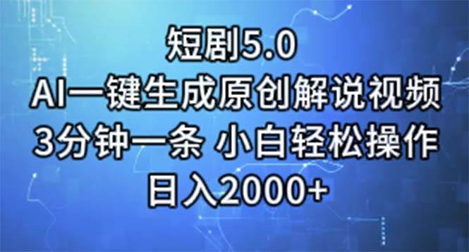 短剧5.0  AI一键生成原创解说视频 3分钟一条 小白轻松操作 日入2000+大成网创吧-网创项目资源站-副业项目-创业项目-搞钱项目大成网创吧