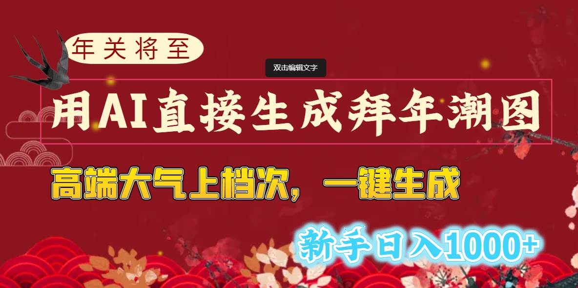 年关将至，用AI直接生成拜年潮图，高端大气上档次 一键生成，新手日入1000+大成网创吧-网创项目资源站-副业项目-创业项目-搞钱项目大成网创吧