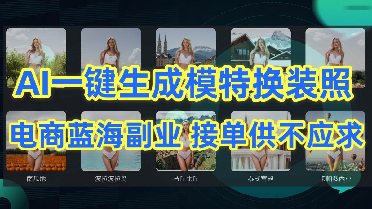 AI制作一键生成模特换装照,电商蓝海副业供不应求大成网创吧-网创项目资源站-副业项目-创业项目-搞钱项目大成网创吧