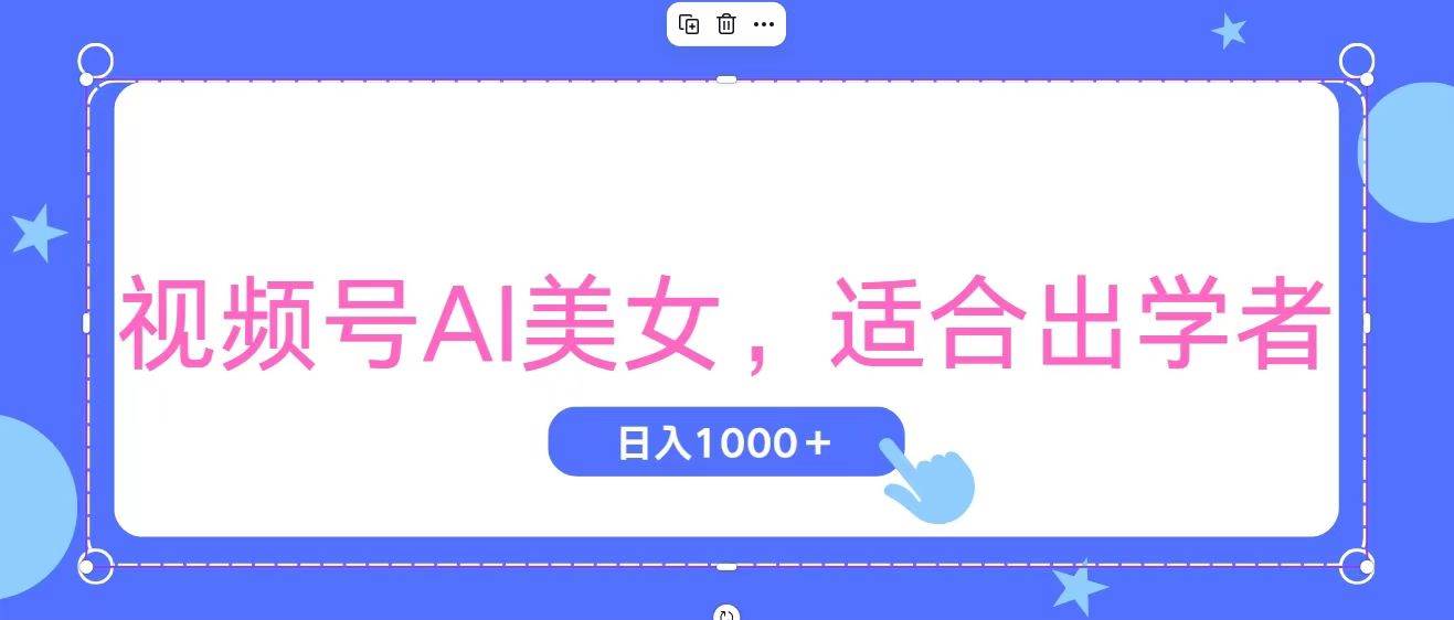 视频号AI美女，当天观察收益的增长，适合初学者，无脑操作，轻松实现日…大成网创吧-网创项目资源站-副业项目-创业项目-搞钱项目大成网创吧
