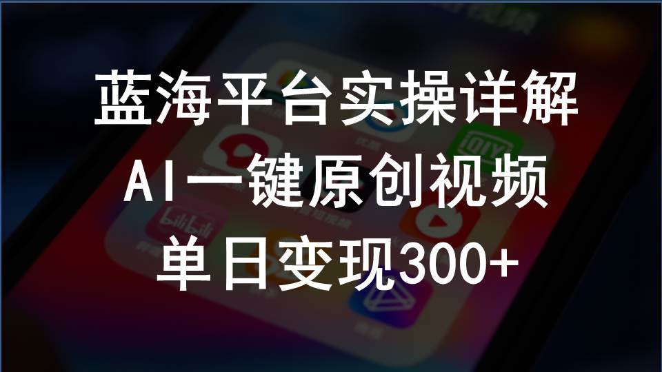 2024支付宝创作分成计划实操详解，AI一键原创视频，单日变现300+大成网创吧-网创项目资源站-副业项目-创业项目-搞钱项目大成网创吧