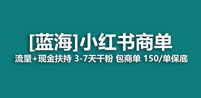 【蓝海项目】小红书商单！长期稳定 7天变现 商单一口价包分配 轻松月入过万大成网创吧-网创项目资源站-副业项目-创业项目-搞钱项目大成网创吧