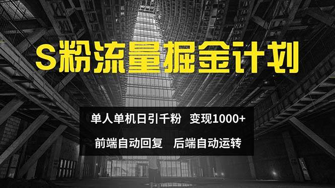色粉流量掘金计划 单人单机日引千粉 日入1000+ 前端自动化回复   后端…大成网创吧-网创项目资源站-副业项目-创业项目-搞钱项目大成网创吧