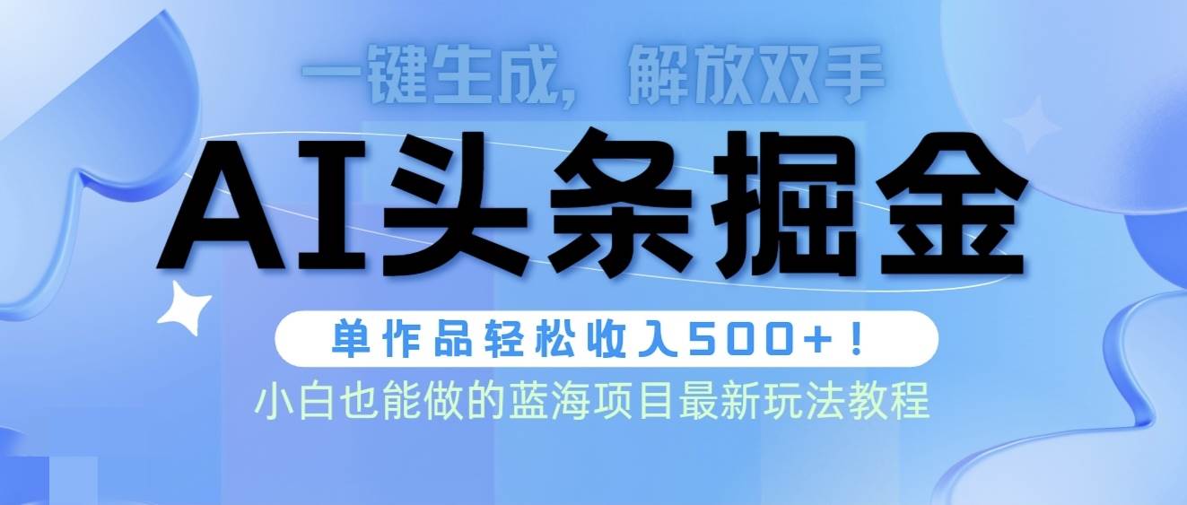 头条AI掘金术最新玩法，全AI制作无需人工修稿，一键生成单篇文章收益500+大成网创吧-网创项目资源站-副业项目-创业项目-搞钱项目大成网创吧