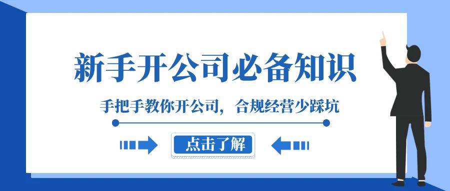 新手-开公司必备知识，手把手教你开公司，合规经营少踩坑（133节课）大成网创吧-网创项目资源站-副业项目-创业项目-搞钱项目大成网创吧
