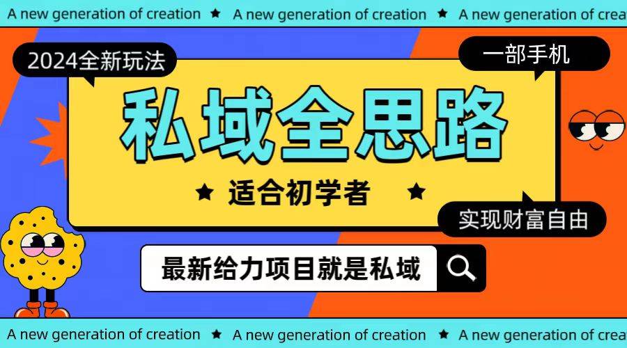 全新2024私域玩法全思路一部手机轻松实现财富自由大成网创吧-网创项目资源站-副业项目-创业项目-搞钱项目大成网创吧