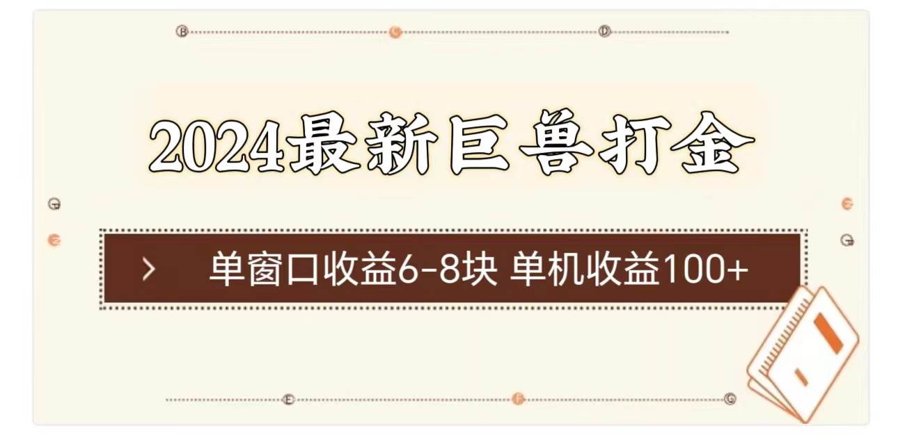 2024最新巨兽打金 单窗口收益6-8块单机收益100+大成网创吧-网创项目资源站-副业项目-创业项目-搞钱项目大成网创吧