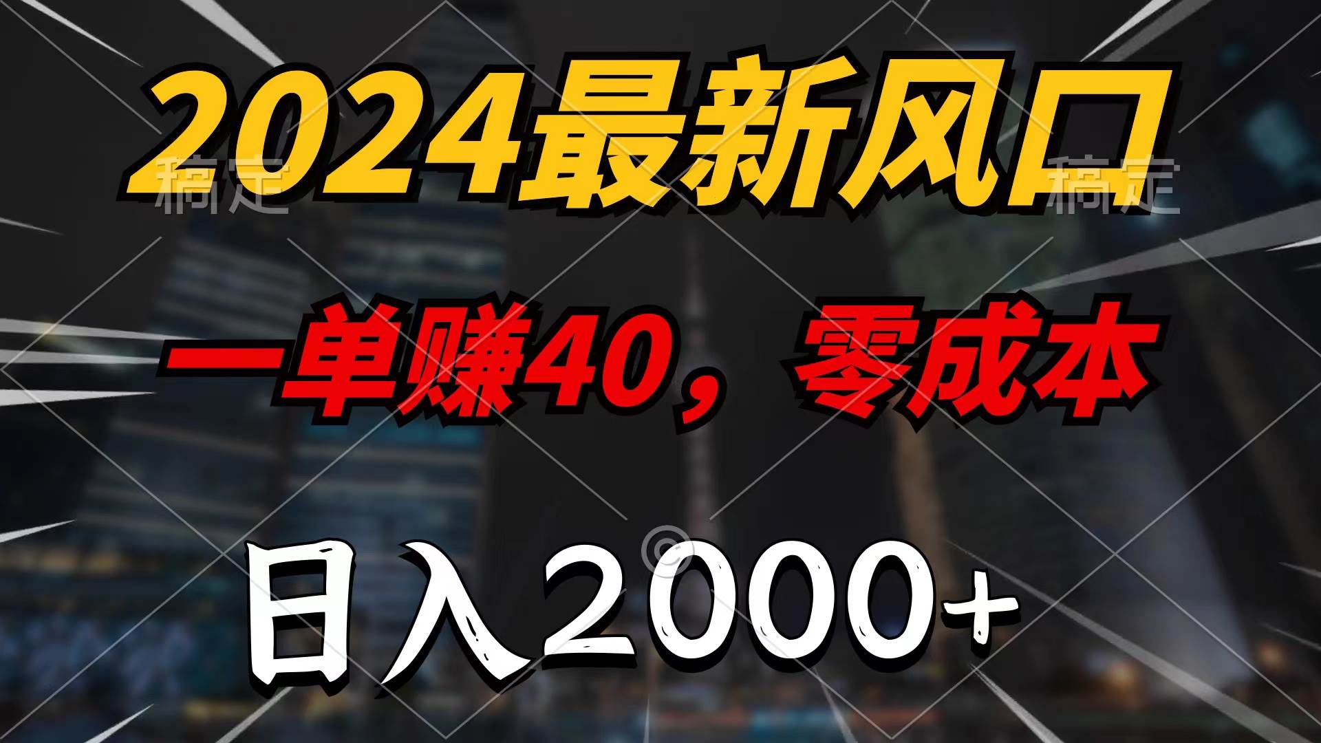 2024最新风口项目，一单40，零成本，日入2000+，无脑操作大成网创吧-网创项目资源站-副业项目-创业项目-搞钱项目大成网创吧