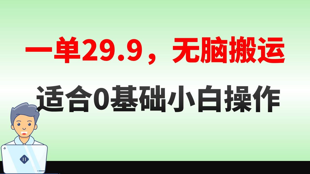 无脑搬运一单29.9，手机就能操作，卖儿童绘本电子版，单日收益400+大成网创吧-网创项目资源站-副业项目-创业项目-搞钱项目大成网创吧
