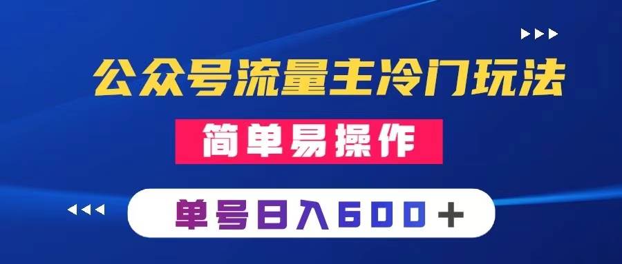 公众号流量主冷门玩法 ：写手机类文章，简单易操作 ，单号日入600＋大成网创吧-网创项目资源站-副业项目-创业项目-搞钱项目大成网创吧
