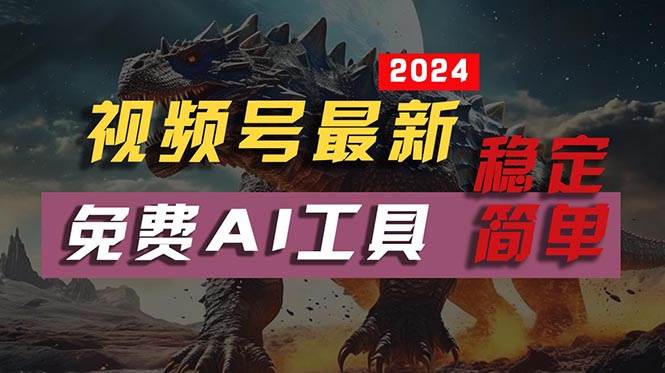 2024视频号最新，免费AI工具做不露脸视频，每月10000+，稳定且超简单，…大成网创吧-网创项目资源站-副业项目-创业项目-搞钱项目大成网创吧