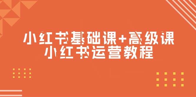 小红书基础课+高级课-小红书运营教程（53节视频课）大成网创吧-网创项目资源站-副业项目-创业项目-搞钱项目大成网创吧
